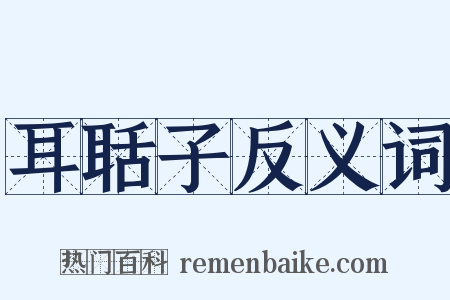 耳聒子反义词是什么意思的图片